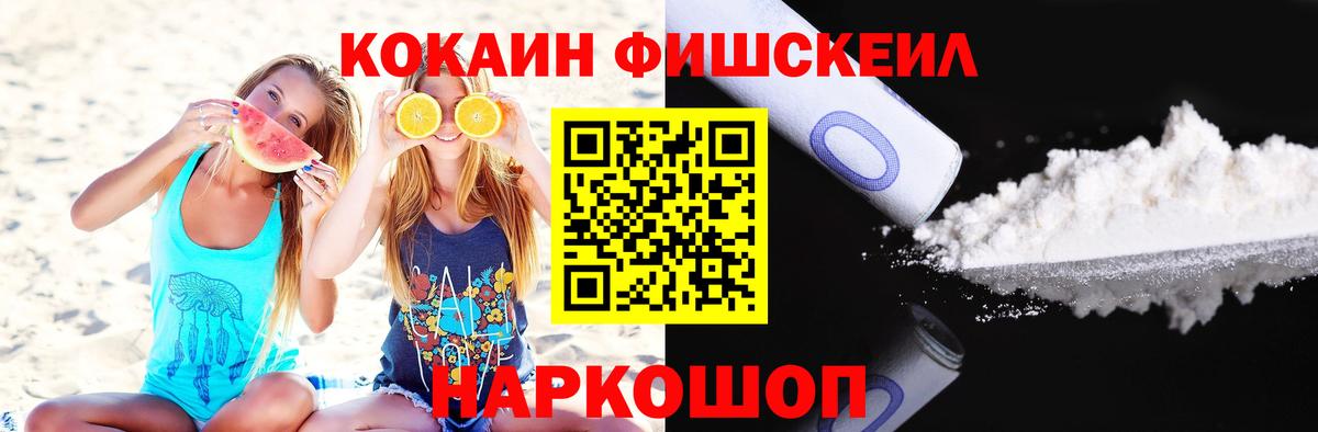 КОКАИН FishScale Рузаевка